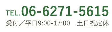 TEL.06-6271-5615　受付/平日9：00-17：00　土日祝定休