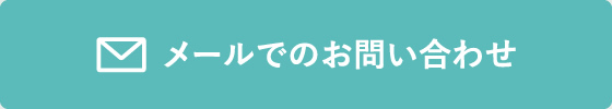 メールでのお問い合わせ